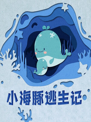 cover image of 小海豚逃生记